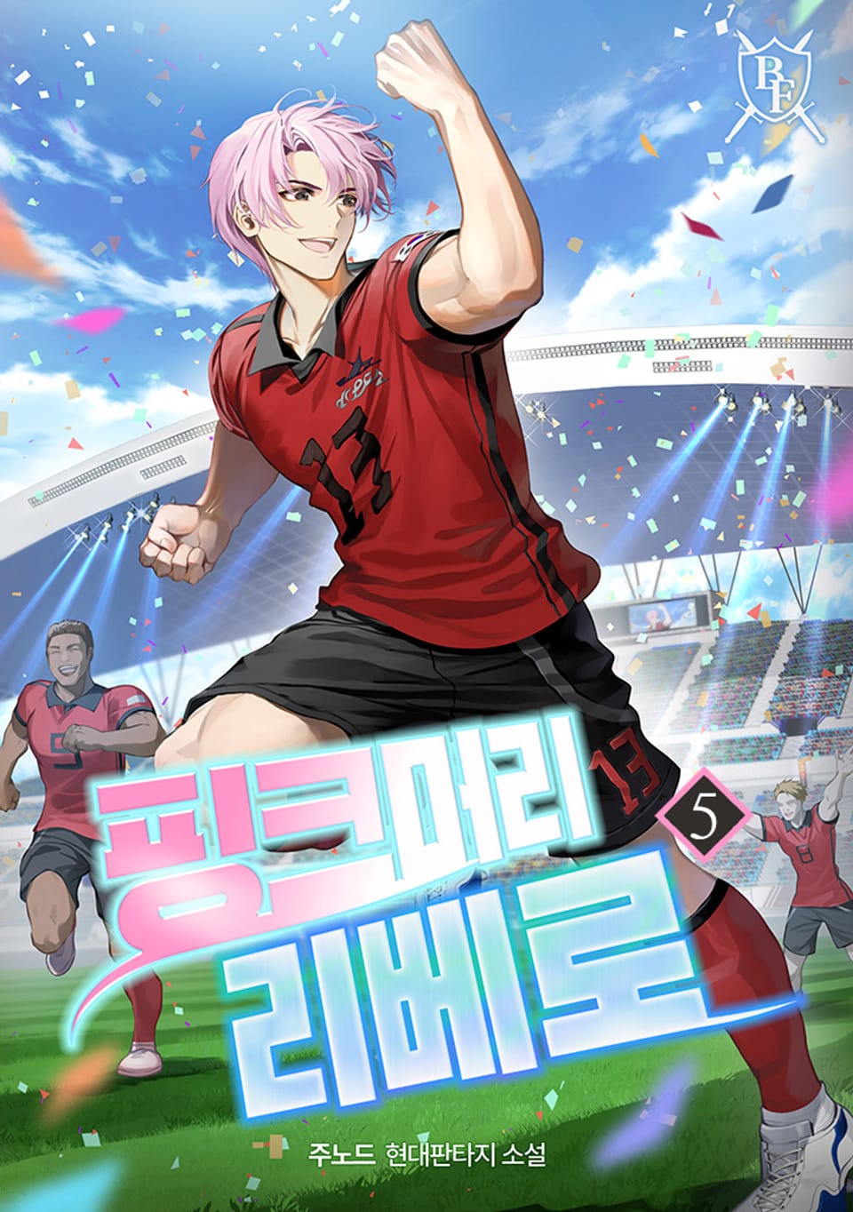 핑크머리 리베로 5권