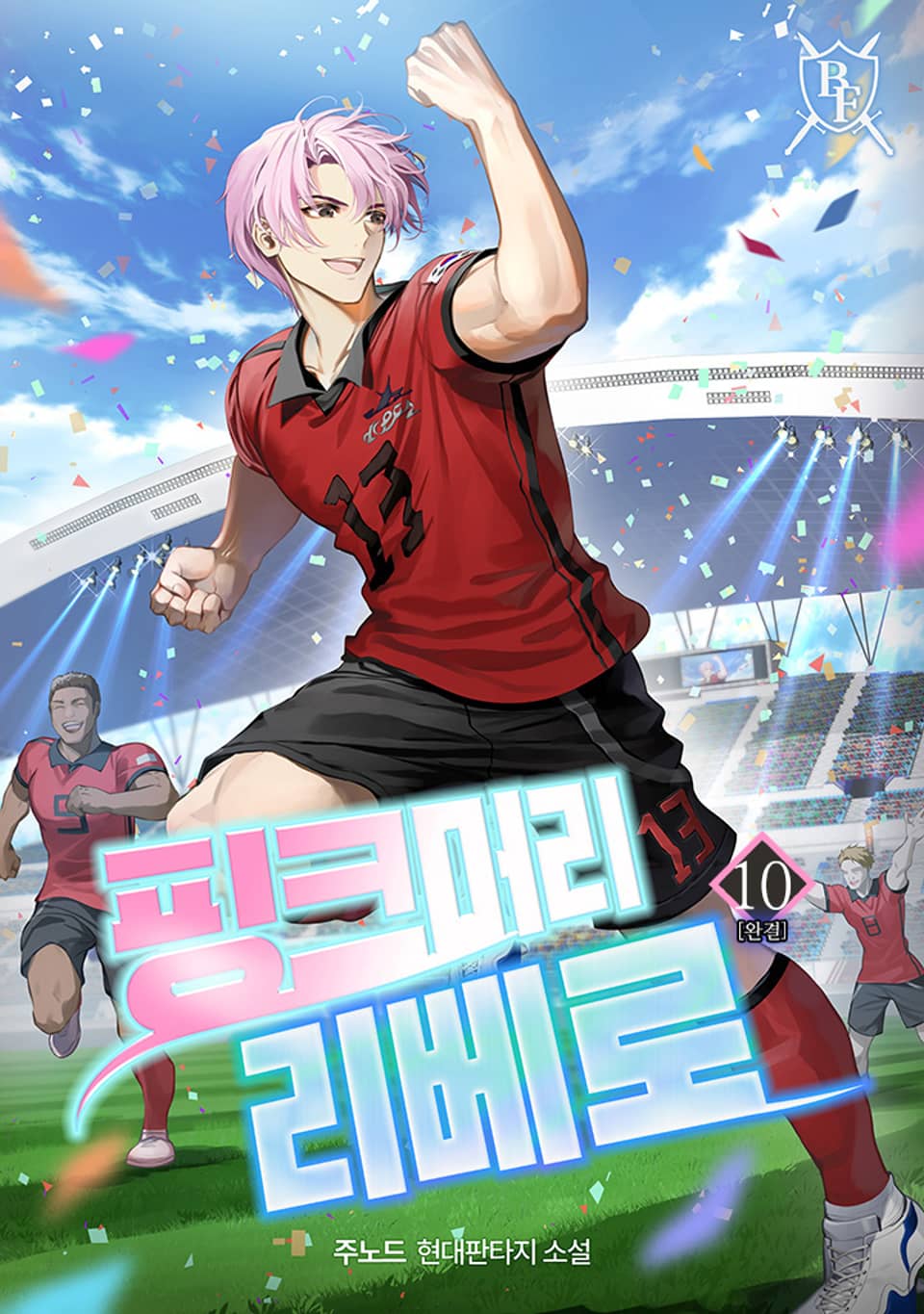 핑크머리 리베로 10권 (완결)