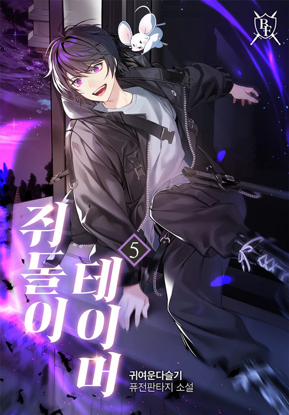 쥐돌이 테이머 5권