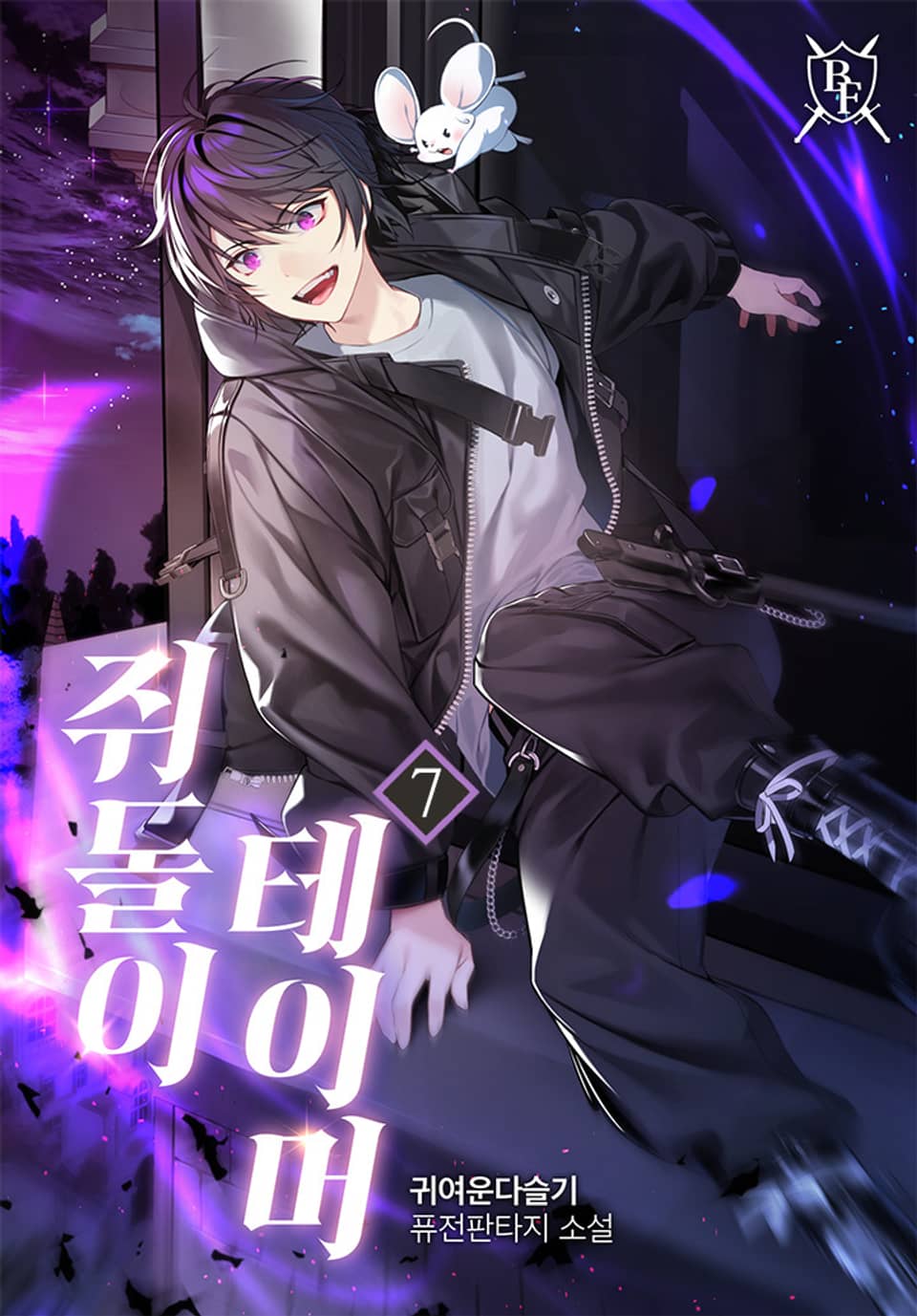 쥐돌이 테이머 7권