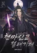 천마신교 절대기재 12화