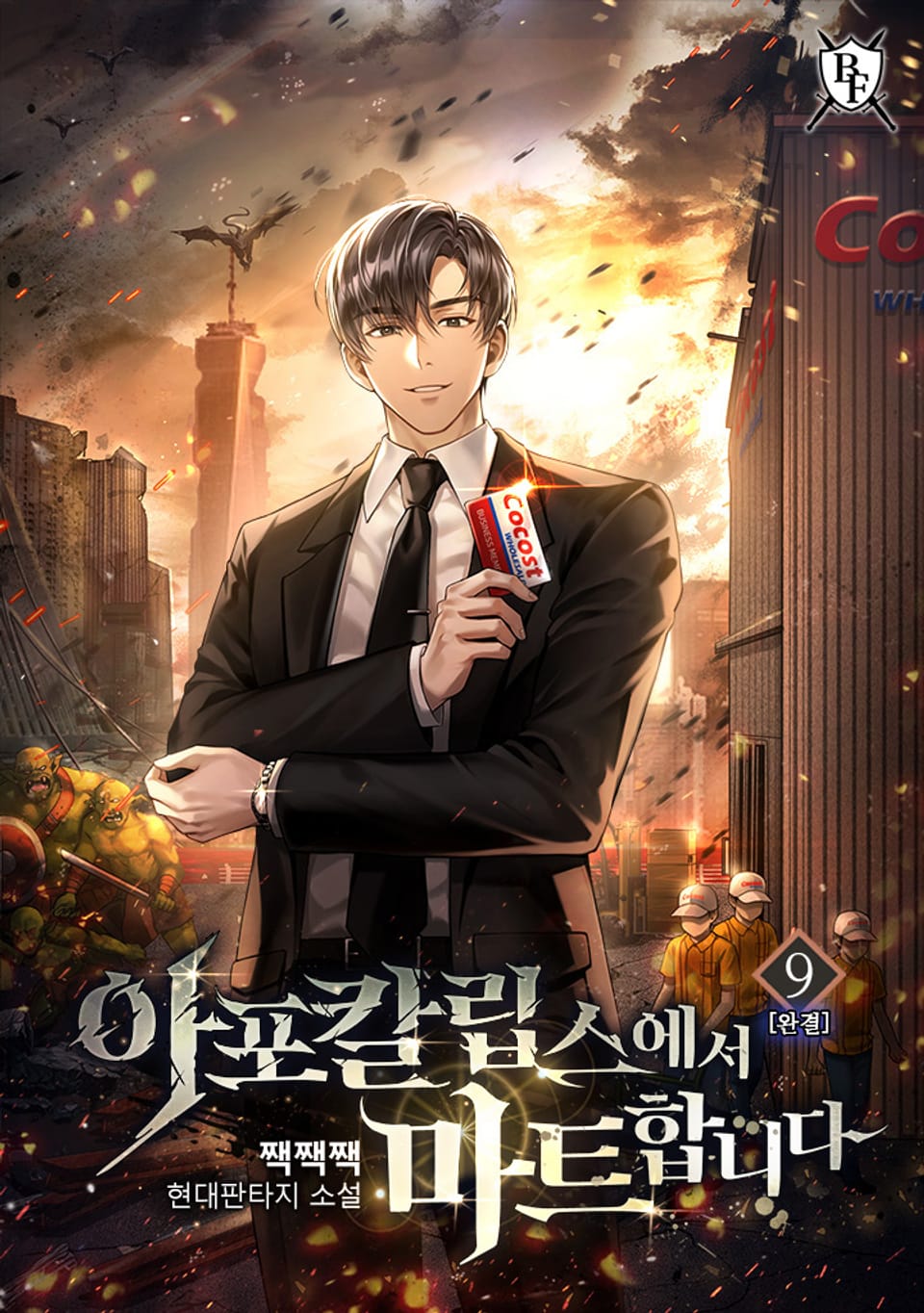 아포칼립스에서 마트합니다 9권 (완결)