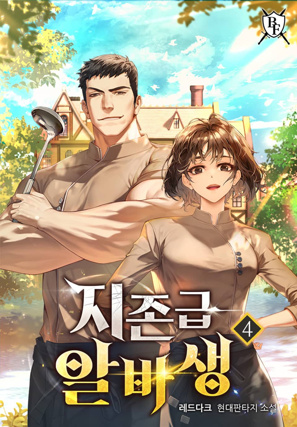 지존급 알바생 4권