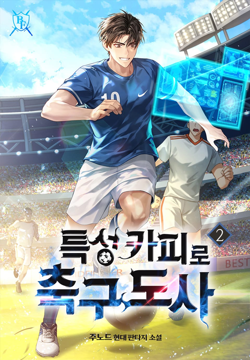 특성카피로 축구도사 2권