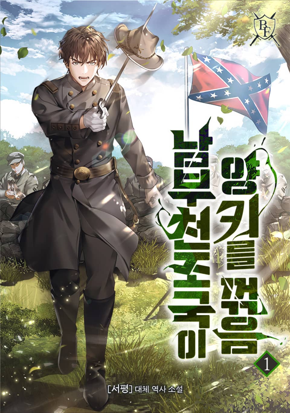 남부 천조국이 양키를 꺾음 1권