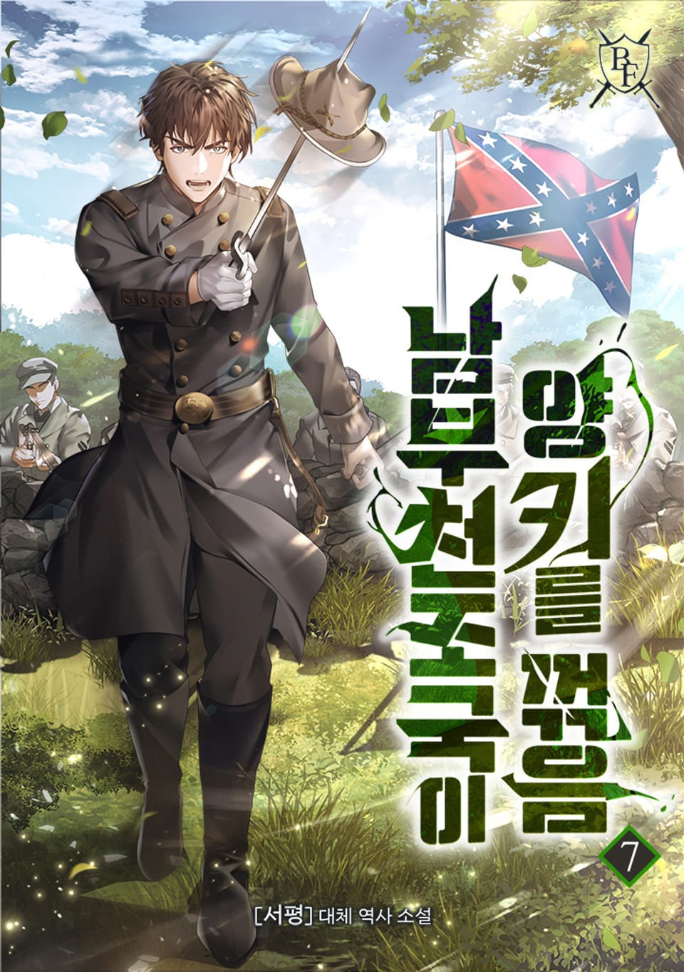 남부 천조국이 양키를 꺾음 7권