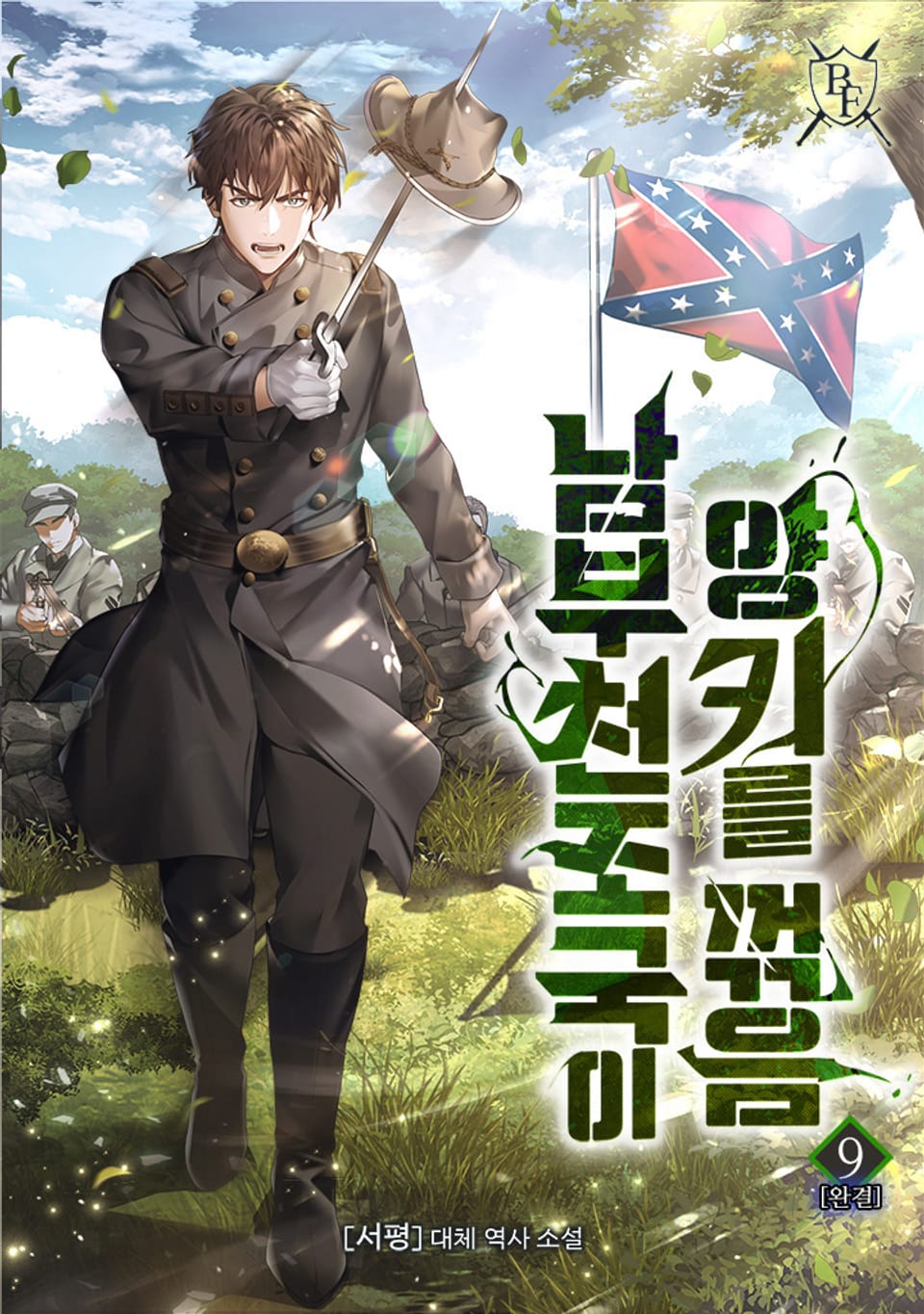 남부 천조국이 양키를 꺾음 9권 (완결)