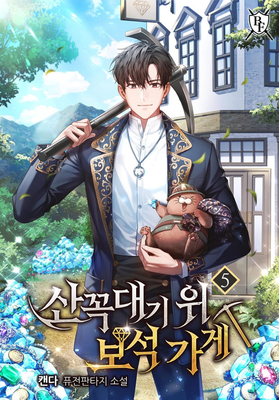 산꼭대기 위 보석 가게 5권