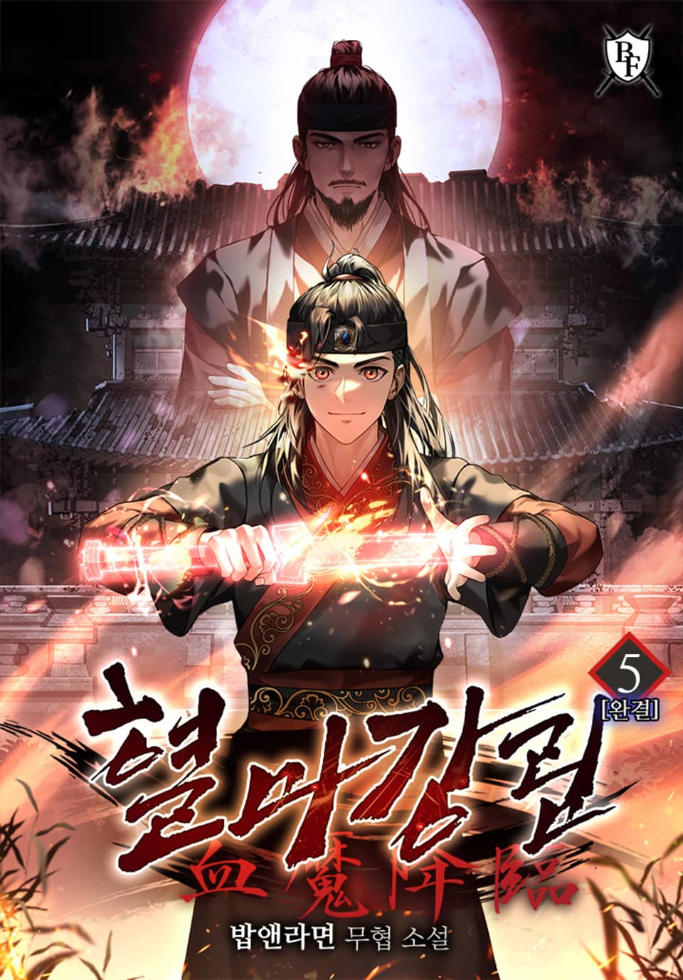 혈마강림 5권 (완결)
