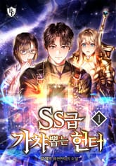SS급 가챠 뽑는 헌터 표지 이미지