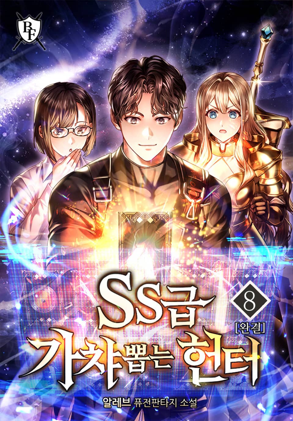 SS급 가챠 뽑는 헌터 8권 (완결)