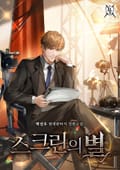 스크린의 별 3화