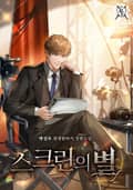스크린의 별 15화