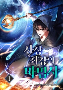 사상 최강의 마법사
