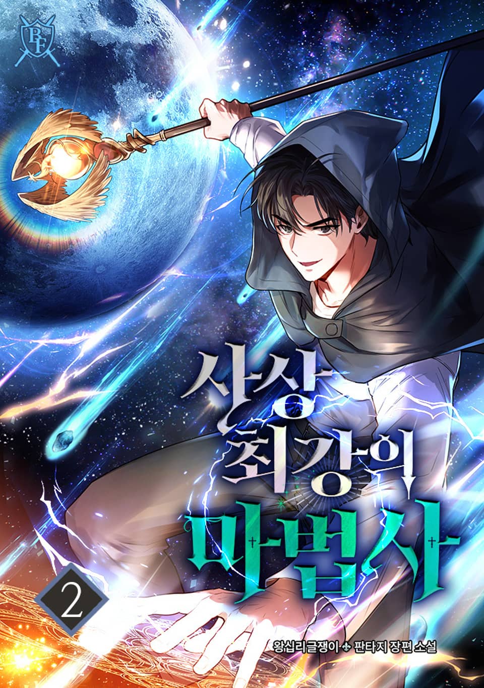 사상 최강의 마법사 2권