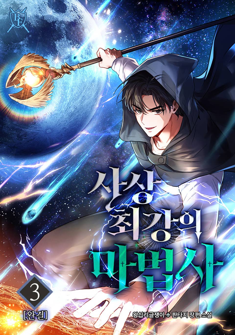 사상 최강의 마법사 3권 (완결)