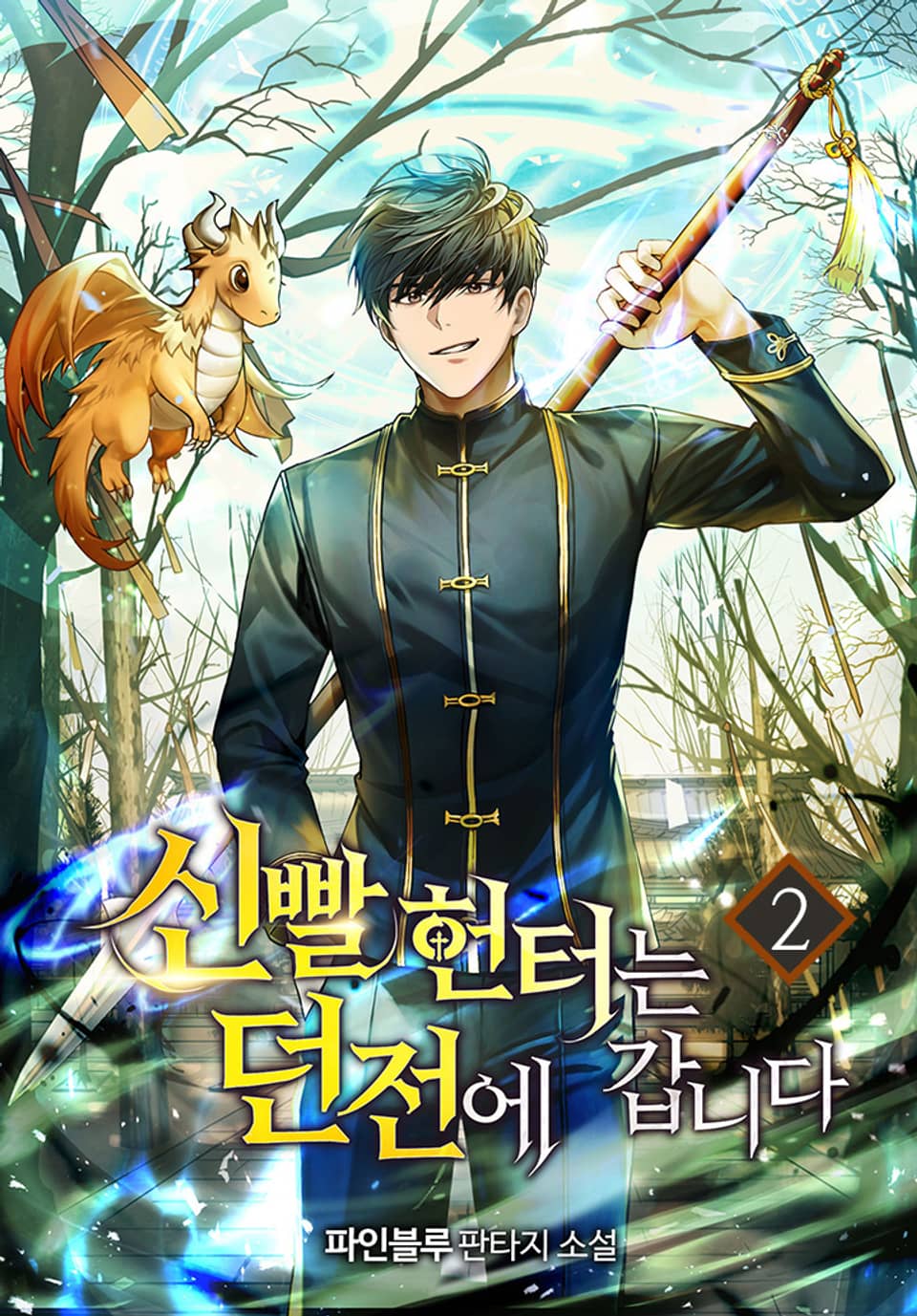 신빨 헌터는 던전에 갑니다 2권