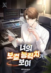 너의 보컬 능력치가 보여