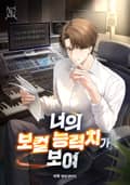 너의 보컬 능력치가 보여 23화