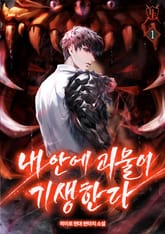 내 안에 괴물이 기생한다 표지 이미지