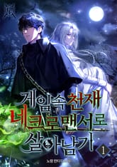 게임 속 천재 네크로맨서로 살아남기 표지 이미지