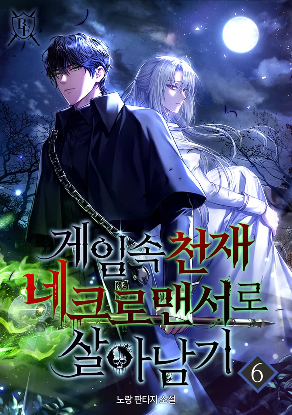 게임 속 천재 네크로맨서로 살아남기 6권