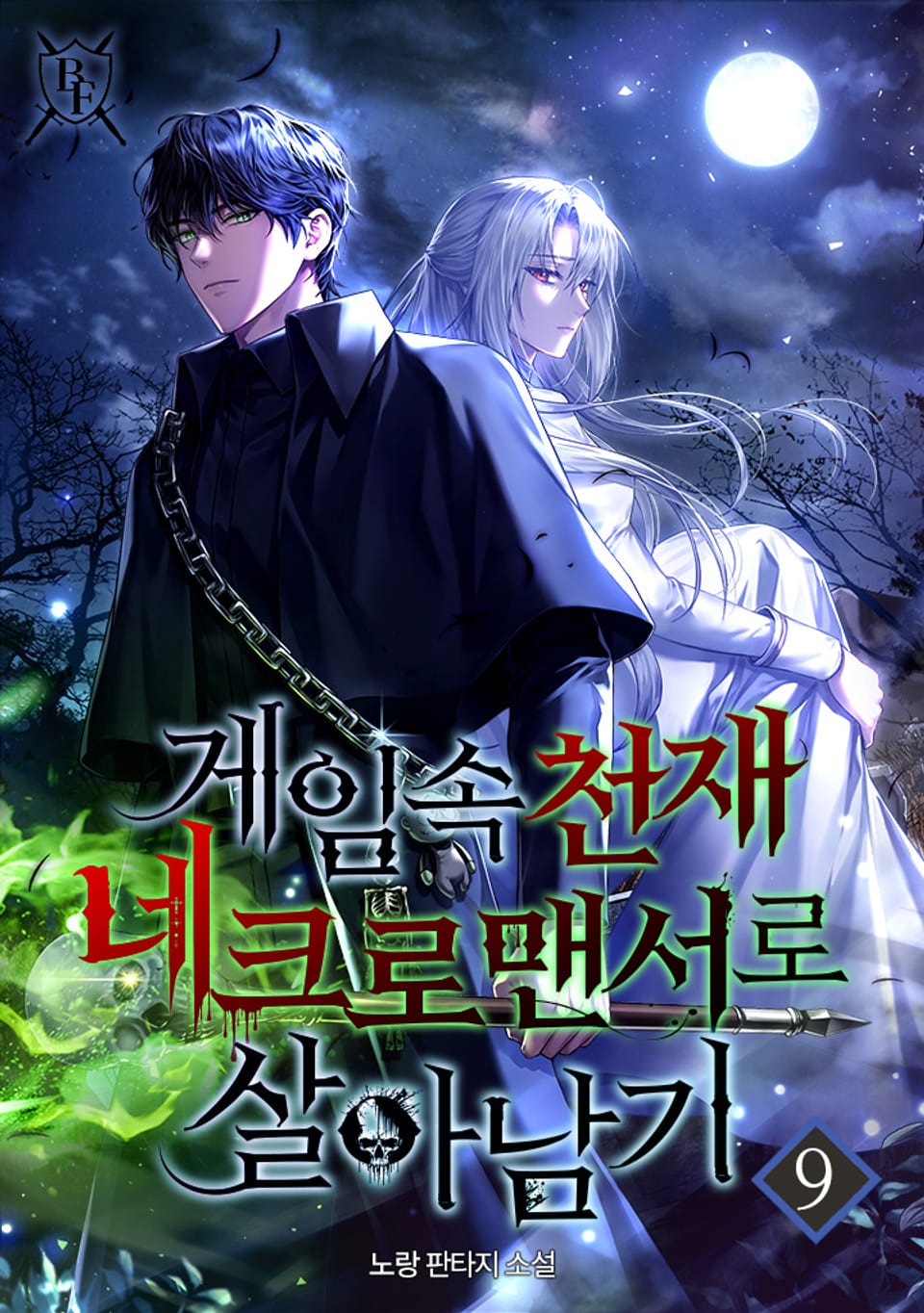 게임 속 천재 네크로맨서로 살아남기 9권