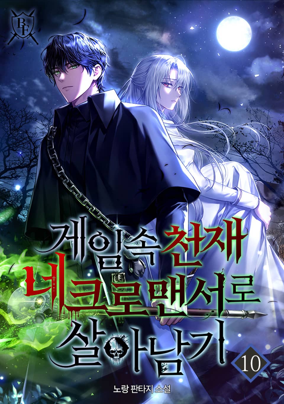 게임 속 천재 네크로맨서로 살아남기 10권