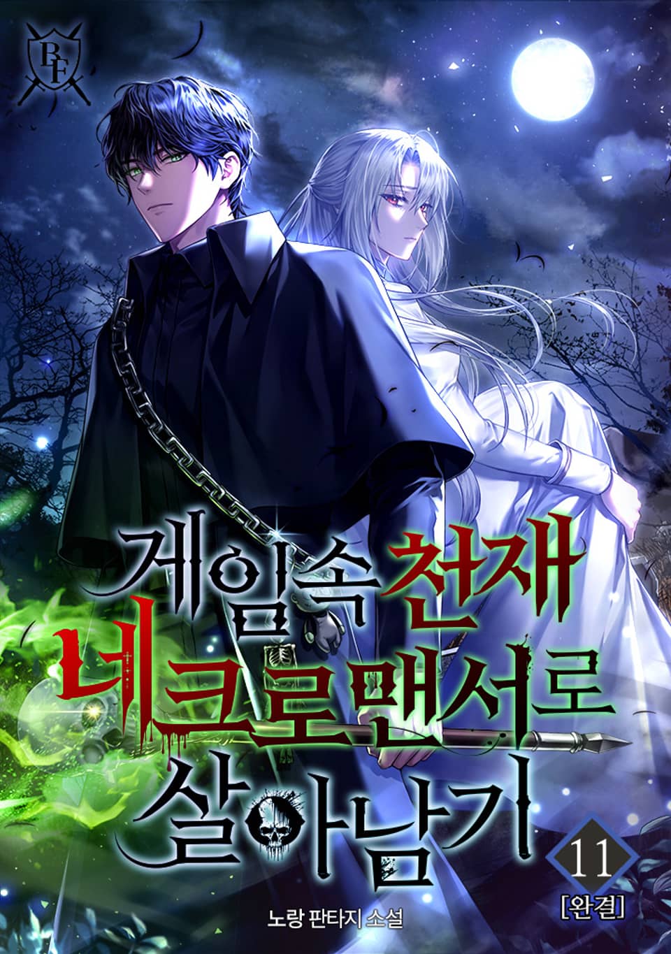 게임 속 천재 네크로맨서로 살아남기 11권 (완결)