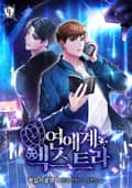 연예계 엑스트라 10화