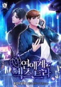 연예계 엑스트라 16화