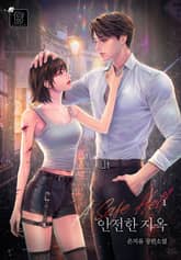 안전한 지옥 표지 이미지