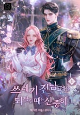 쓰레기 전남편을 되살릴 때는 신중히 표지 이미지