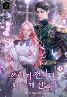 쓰레기 전남편을 되살릴 때는 신중히