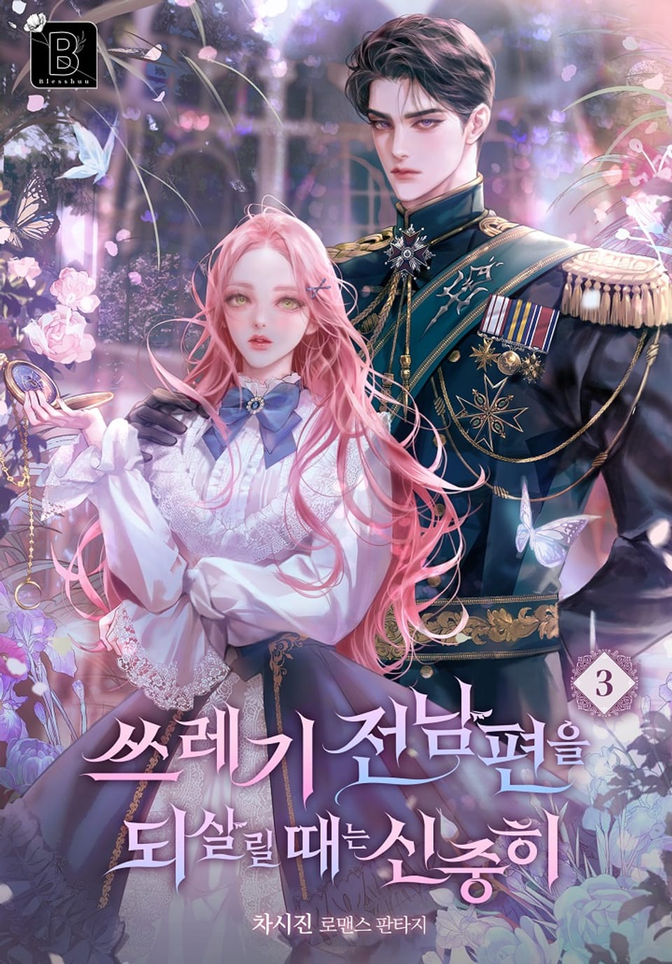 쓰레기 전남편을 되살릴 때는 신중히 3권