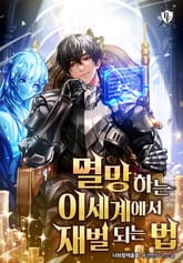 멸망하는 이세계에서 재벌 되는 법 표지 이미지