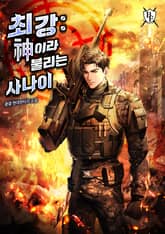 최강 : 신이라 불리는 사나이 표지 이미지