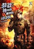최강 : 신이라 불리는 사나이 17화