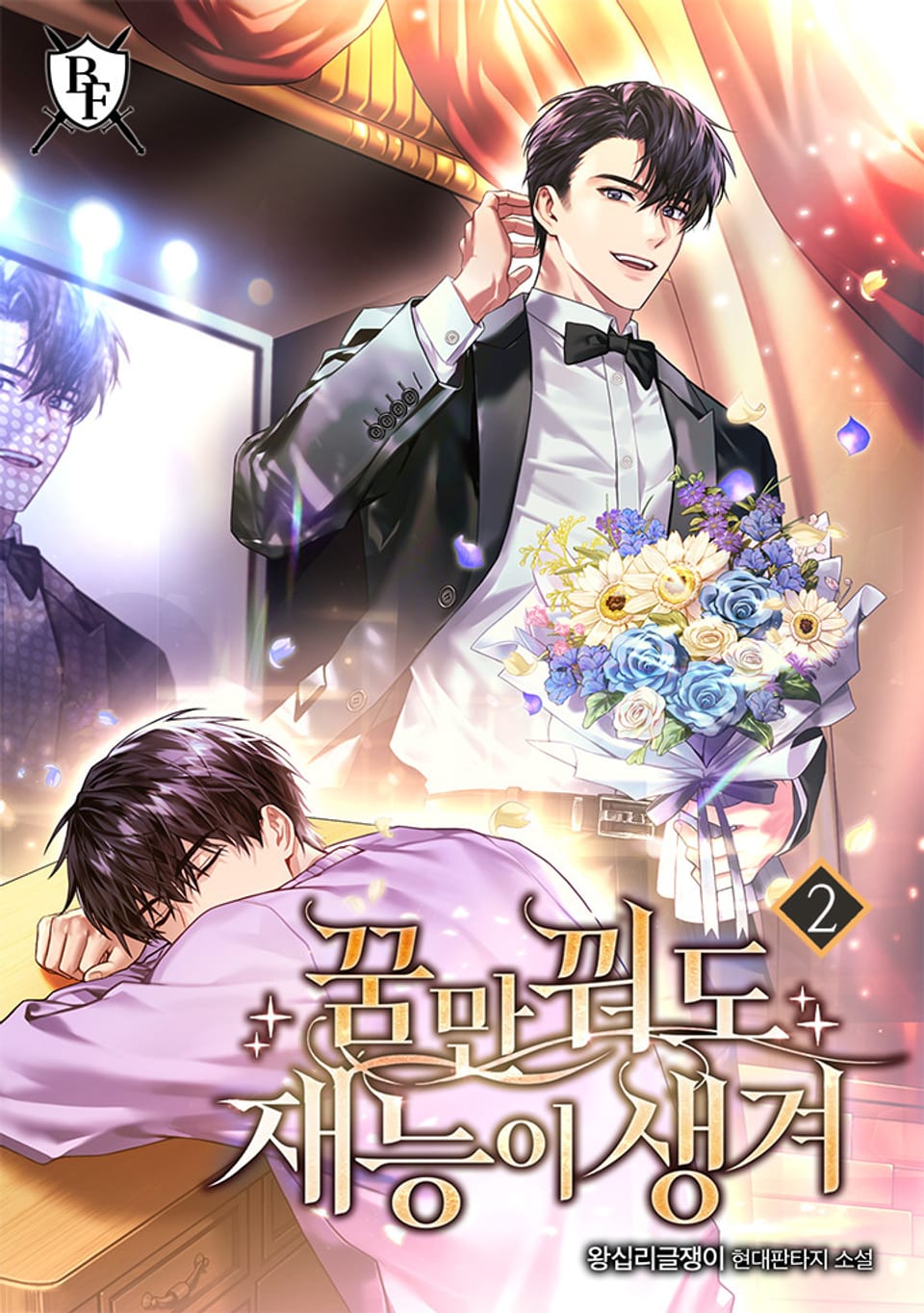 꿈만 꿔도 재능이 생겨 2권