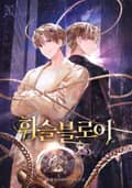 휘슬블로어 16화