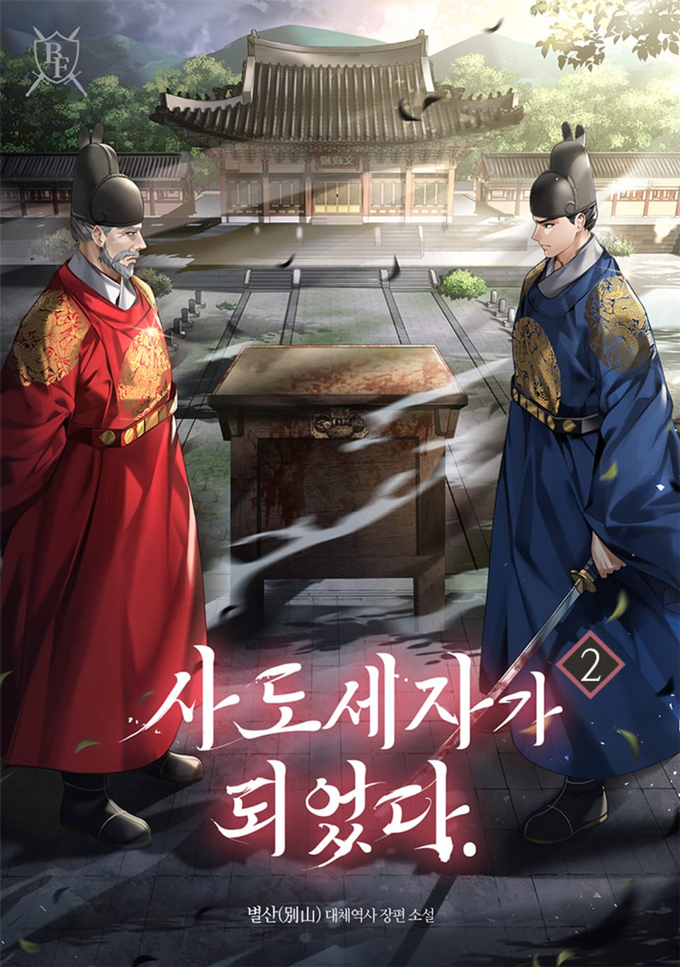 사도세자가 되었다. 2권