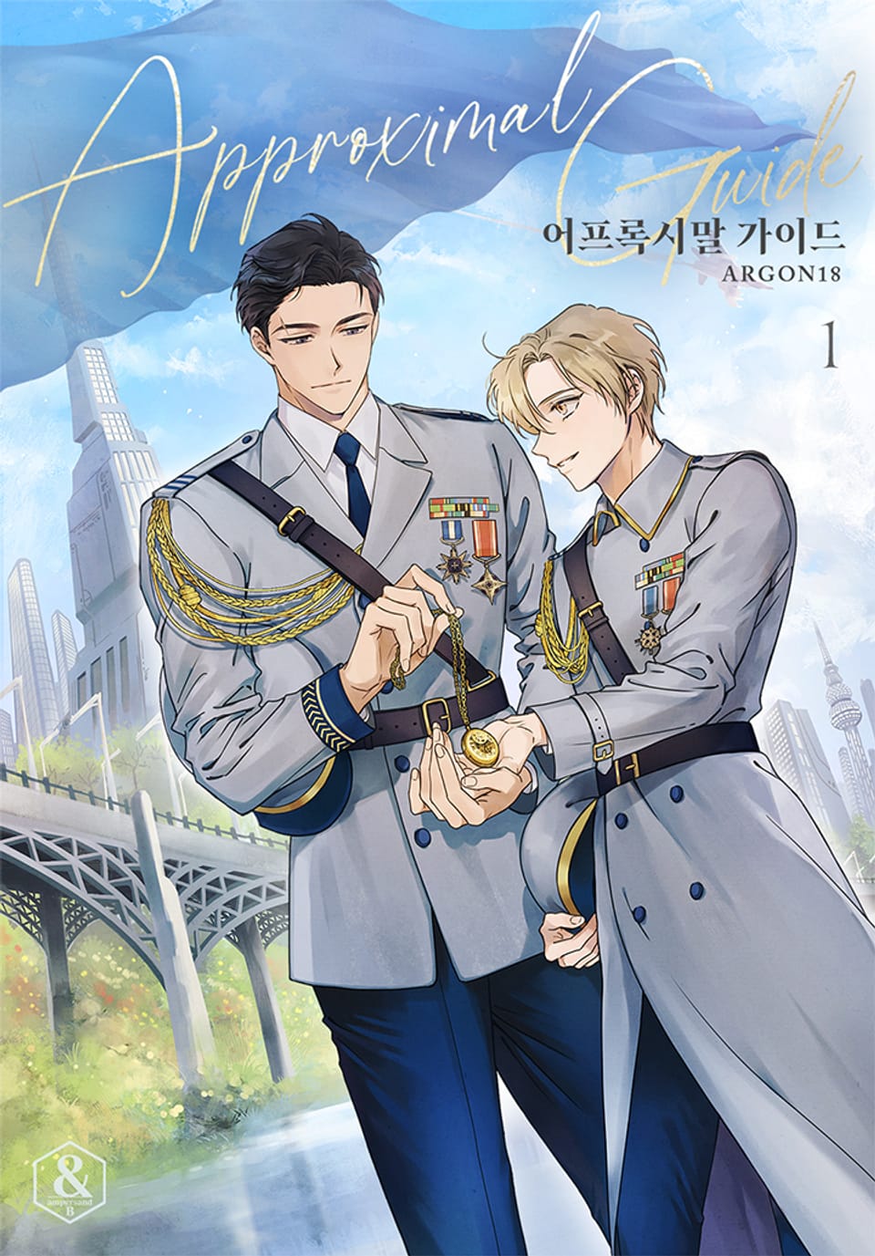 어프록시말 가이드 1권