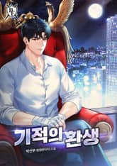 기적의 환생 표지 이미지