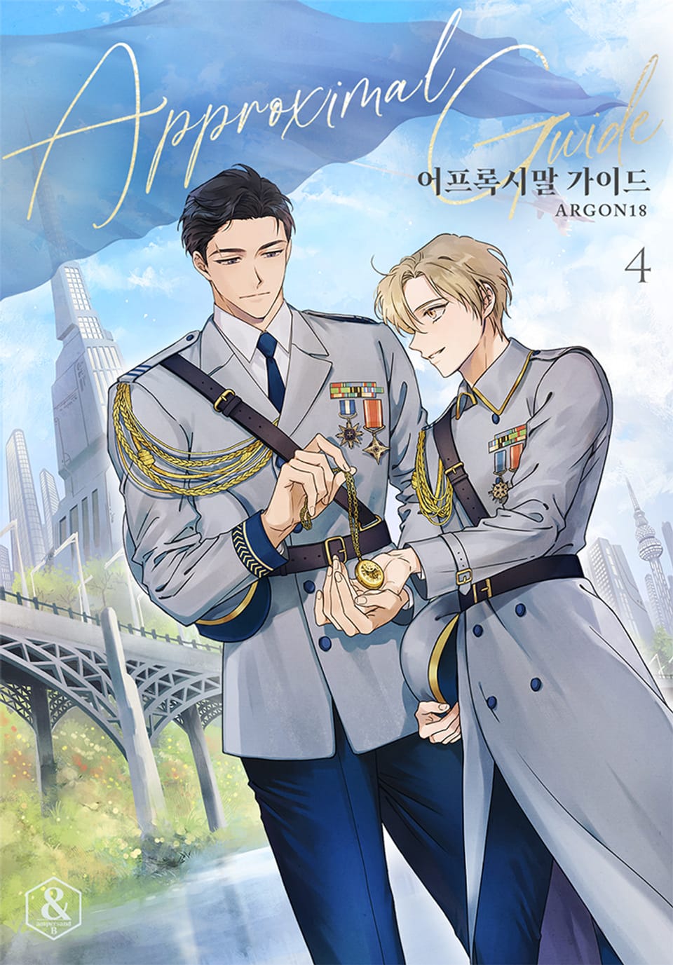 어프록시말 가이드 4권