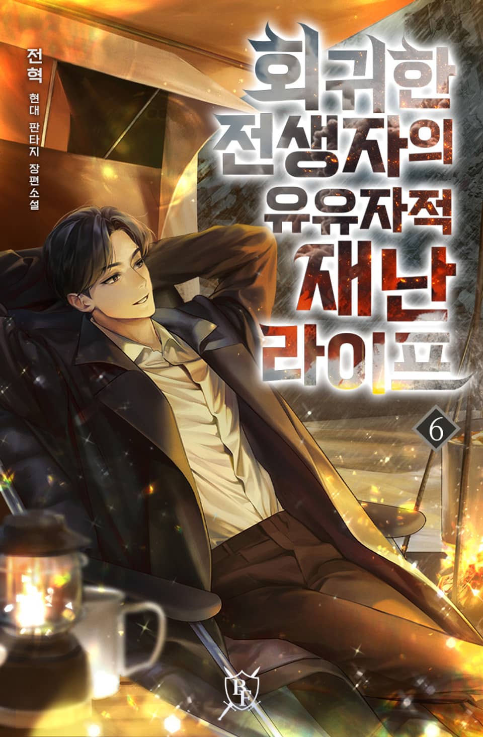 회귀한 전생자의 유유자적 재난 라이프 6권