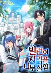 빌런이 저격을 너무 잘함 표지 이미지