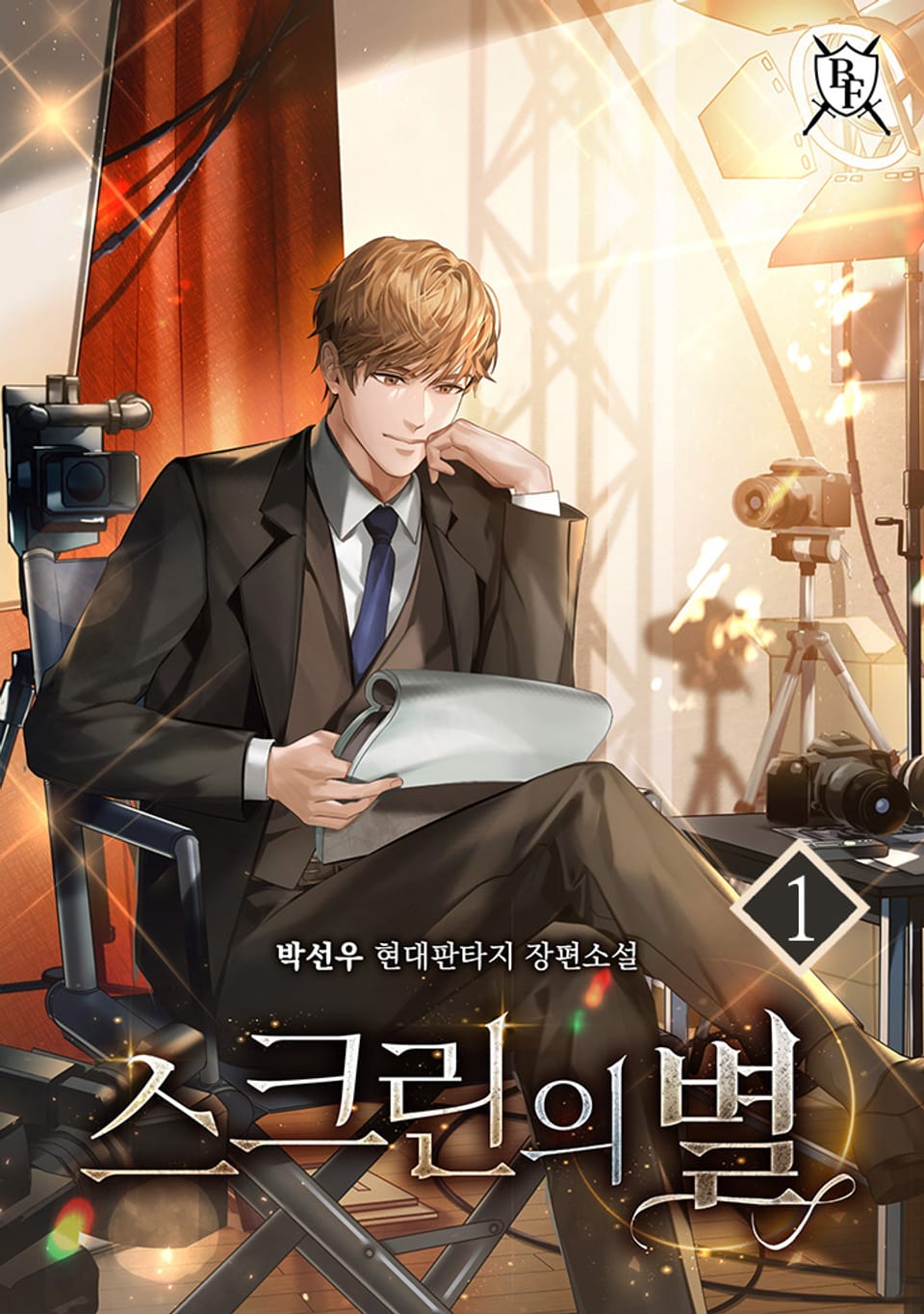 스크린의 별 1권