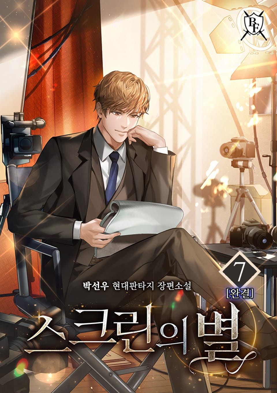 스크린의 별 7권 (완결)