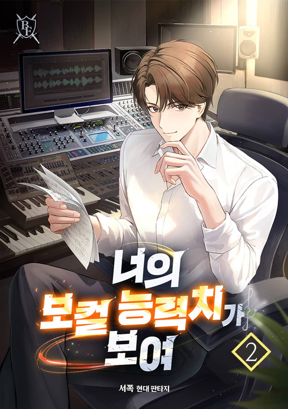 너의 보컬 능력치가 보여 2권