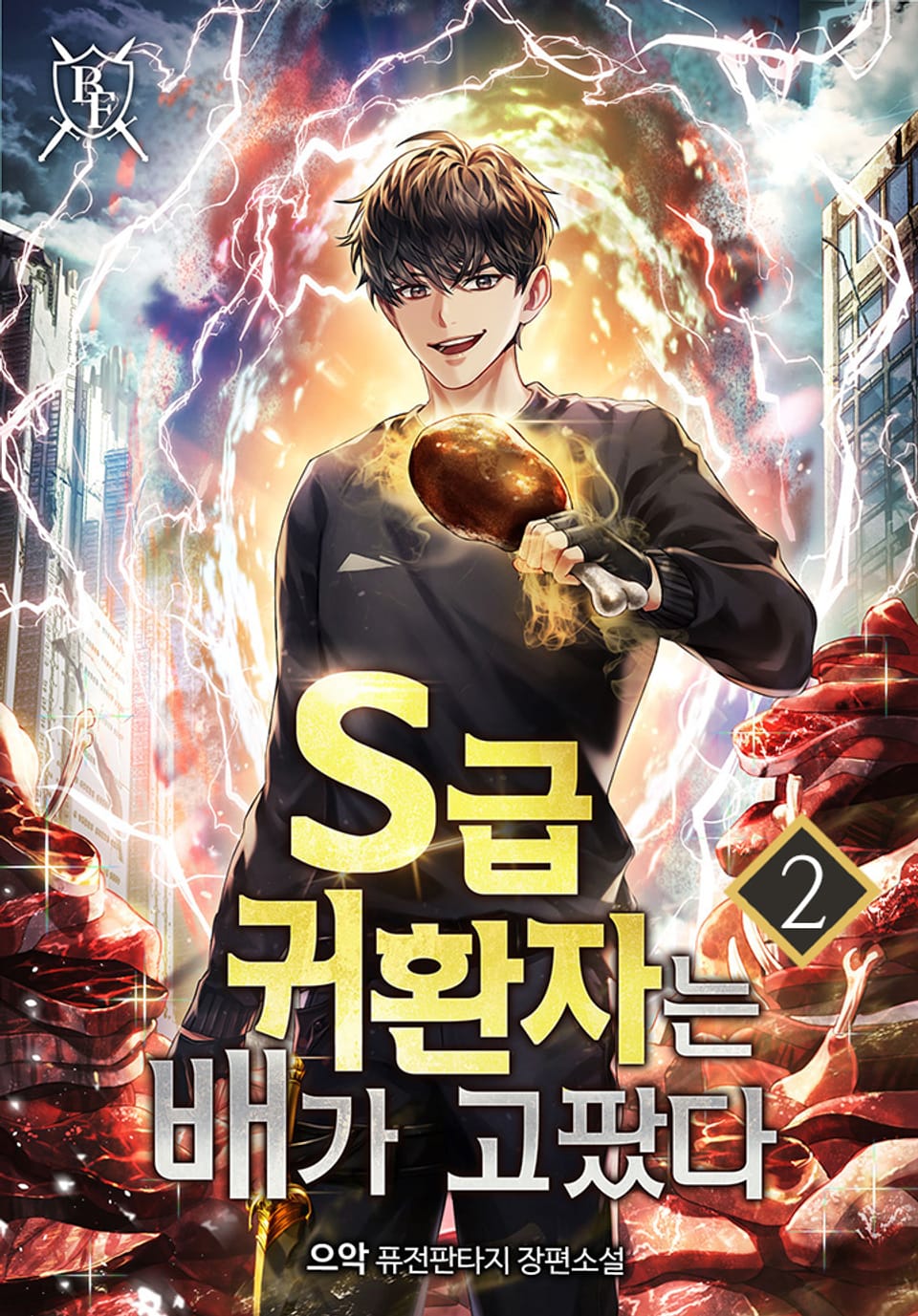 S급 귀환자는 배가 고팠다 2권